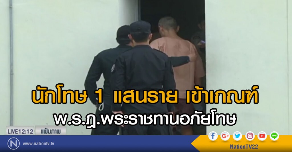 นักโทษ 1 แสนรายเข้าเกณฑ์ พ.ร.ฎ อภัยโทษ