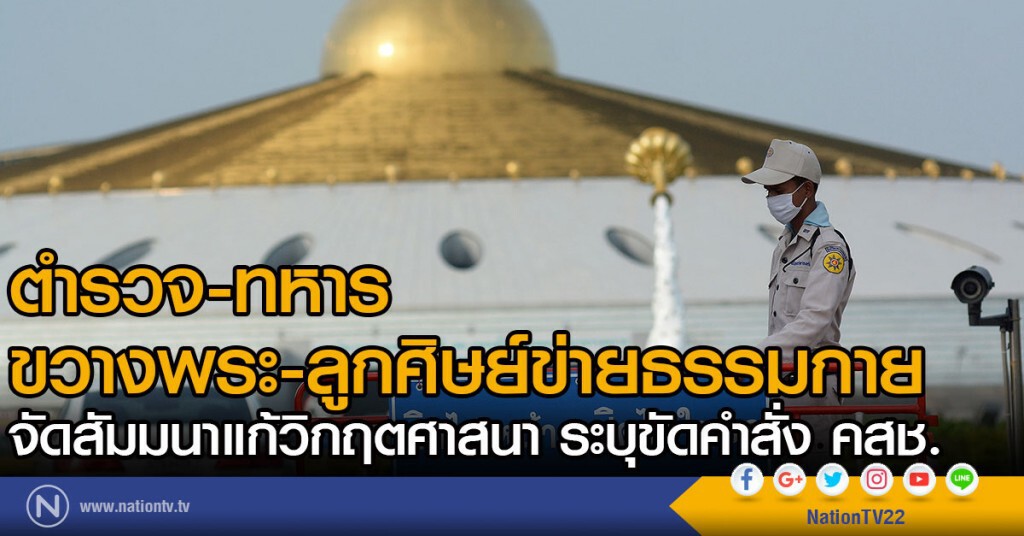 ตำรวจ-ทหารขวาง
พระ-ลูกศิษย์ข่ายธรรมกาย
จัดสัมมนาแก้วิกฤตศาสนา ระบุขัดคำสั่ง คสช. ตำรวจ-ทหารขวาง
พระ-ลูกศิษย์ข่ายธรรมกาย
จัดสัมมนาแก้วิกฤตศาสนา ระบุขัดคำสั่ง คสช.