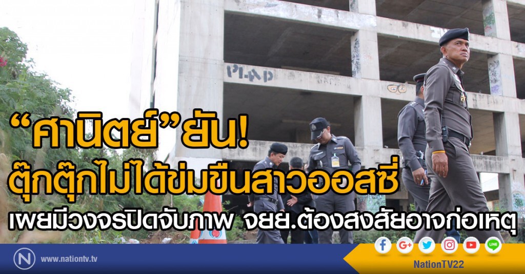 "ศานิตย์"ยันตุ๊กตุ๊กไม่ได้ข่มขืนสาวออสซี่ ระบุมีวงจรปิดจับภาพต้องสงสัยรถคันอื่นก่อเหตุ "ศานิตย์"ยันตุ๊กตุ๊กไม่ได้ข่มขืนสาวออสซี่ ระบุมีวงจรปิดจับภาพต้องสงสัยรถคันอื่นก่อเหตุ