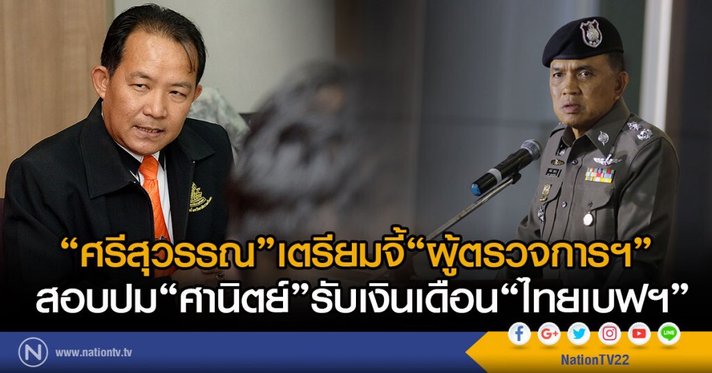 "ศรีสุวรรณ"เตรียมจี้"ผู้ตรวจการฯ"
สอบปม"ศานิตย์"รับเงินเดือน"ไทยเบฟฯ"