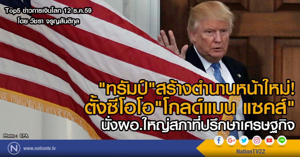 "ทรัมป์" สร้างตำนานหน้าใหม่
ตั้งซีโอโอ "โกลด์แมน แซคส์"
นั่งผอ.ใหญ่สภาที่ปรึกษาเศรษฐกิจ