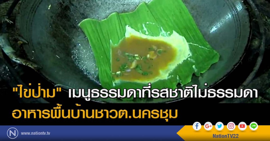 "ไข่ป่าม" เมนูธรรมดาที่รสชาติไม่ธรรมดา "ไข่ป่าม" เมนูธรรมดาที่รสชาติไม่ธรรมดา