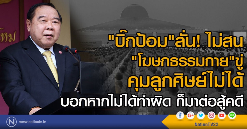 "บิ๊กป้อม"ลั่น! ไม่สน
"โฆษกธรรมกาย"ขู่ คุมลูกศิษย์ไม่ได้
บอกหากไม่ได้ทำผิด ก็มาต่อสู้คดี "บิ๊กป้อม"ลั่น! ไม่สน
"โฆษกธรรมกาย"ขู่ คุมลูกศิษย์ไม่ได้
บอกหากไม่ได้ทำผิด ก็มาต่อสู้คดี