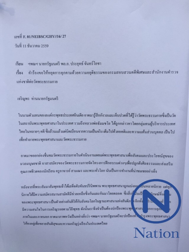 วัดพระธรรมกาย
ติด จดหมายจากชาวพุทธทั่วโลก
เรียกร้องให้ยุติการใช้ความรุนแรงต่อพระธัมมชโย