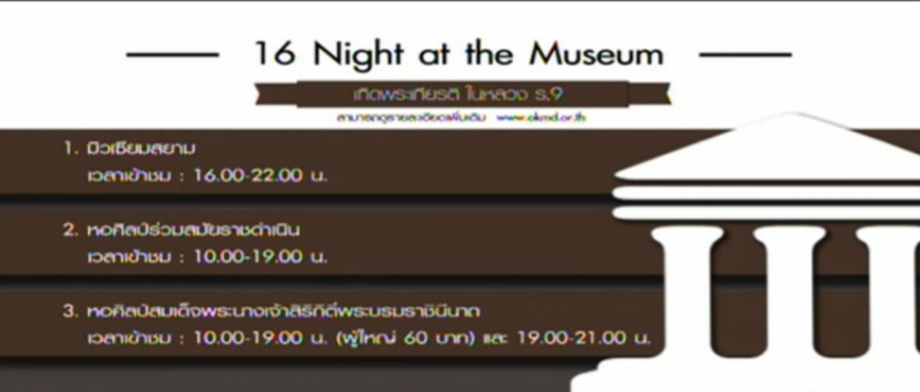 "รัฐบาล" เปิด " 16 Night at the Museum" เทิดพระเกียรติ "ในหลวง ร.9" "รัฐบาล" เปิด " 16 Night at the Museum" เทิดพระเกียรติ "ในหลวง ร.9"