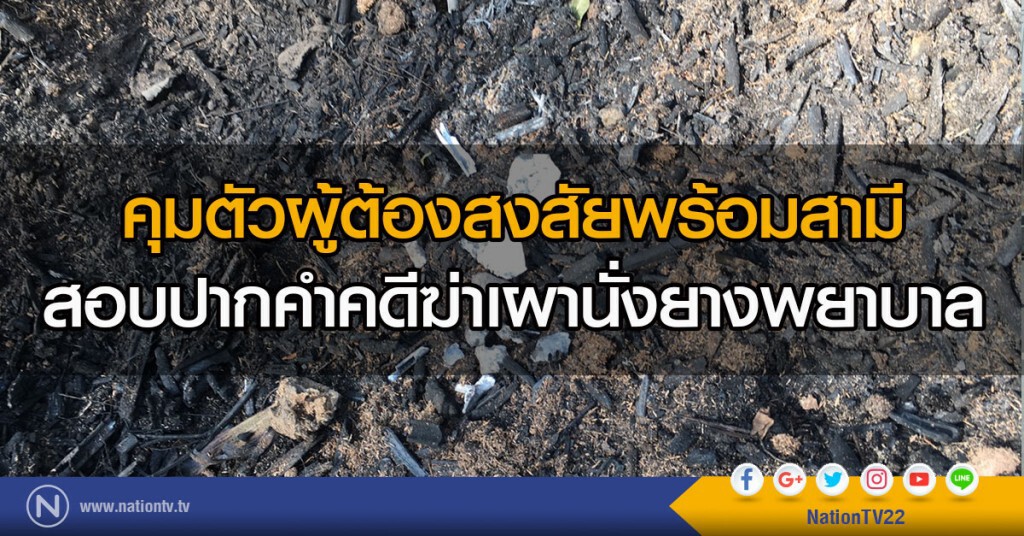 คุมตัวผู้ต้องสงสัยพร้อมสามีสอบปากคำคดีฆ่าเผานั่งยางพยาบาล