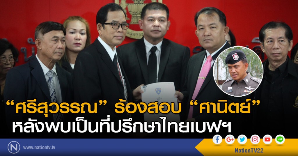 ร้องสอบ "พล.ต.ท.ศานิตย์" ร้องสอบ "พล.ต.ท.ศานิตย์"