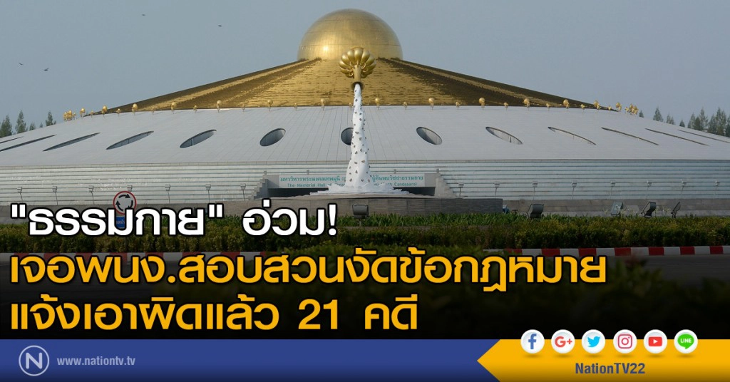 "ธรรมกาย"อ่วม! เจอพนักงานสอบสวนงัดข้อกฎหมายแจ้งเอาผิดแล้ว 21 คดี