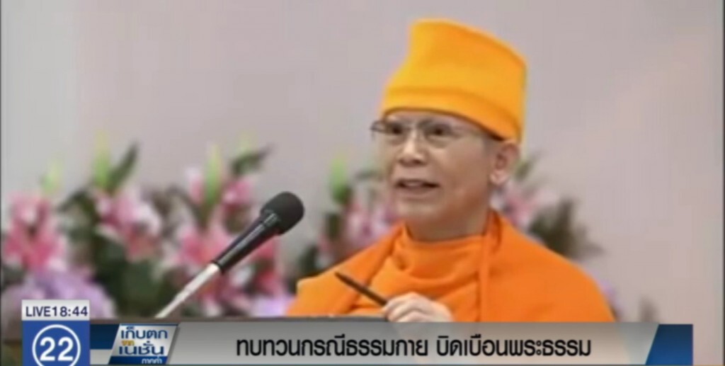 ทบทวนกรณี "ธรรมกาย" บิดเบือนพระธรรม