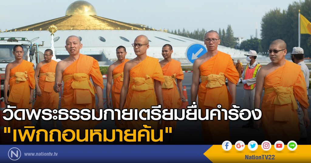 วัดพระธรรมกายเตรียมยื่นคำร้อง "เพิกถอนหมายค้น" วัดพระธรรมกายเตรียมยื่นคำร้อง "เพิกถอนหมายค้น"