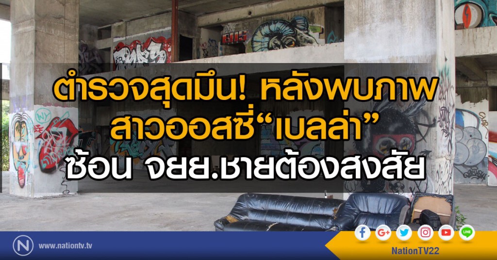 ตำรวจสุดมึน! หลังพบภาพ
สาวออสซี่ "เบลล่า"ซ้อน จยย.ชายต้องสงสัย
