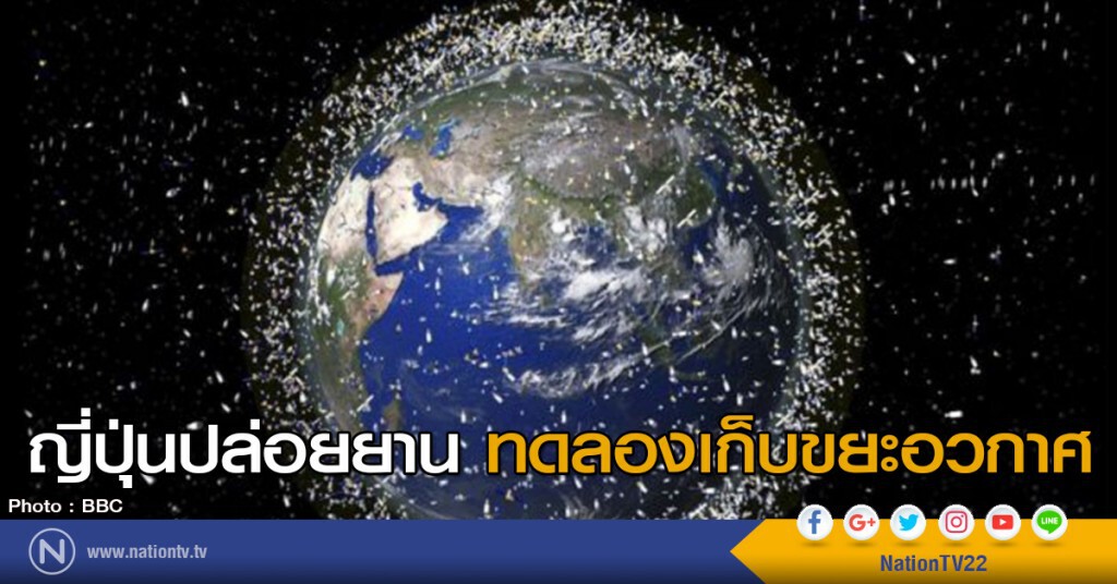 ญี่ปุ่นปล่อยยาน ทดลองเก็บขยะอวกาศ ญี่ปุ่นปล่อยยาน ทดลองเก็บขยะอวกาศ