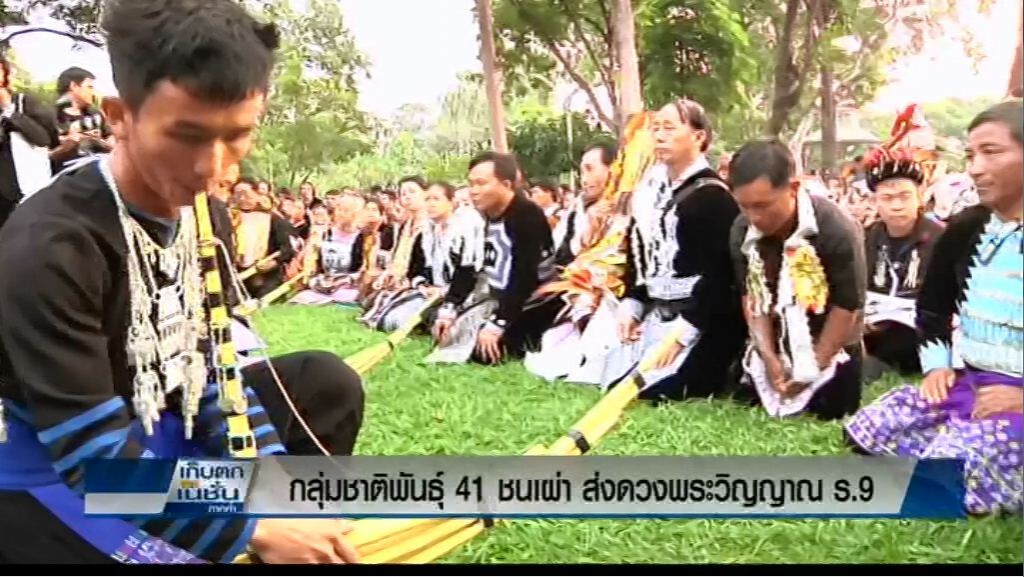 41 ชนเผ่าทำพิธีส่งดวงพระวิญญาณ ร.๙