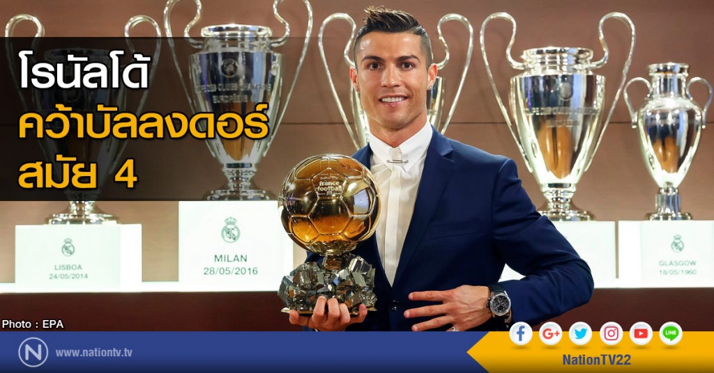 "โรนัลโด้" คว้าบัลลงดอร์ สมัย 4