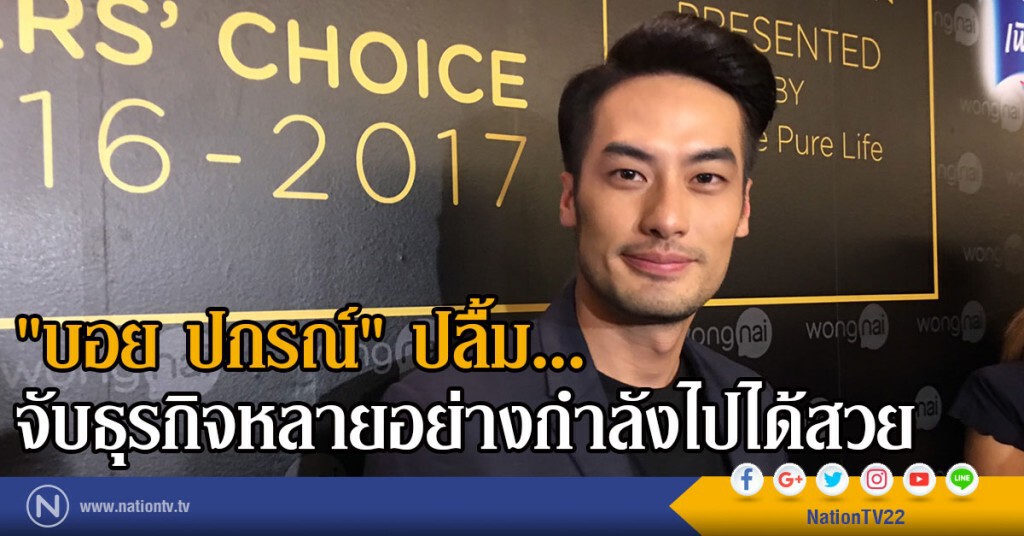 "บอย ปกรณ์" ปลื้ม จับธุรกิจหลายอย่างไปได้สวย "บอย ปกรณ์" ปลื้ม จับธุรกิจหลายอย่างไปได้สวย