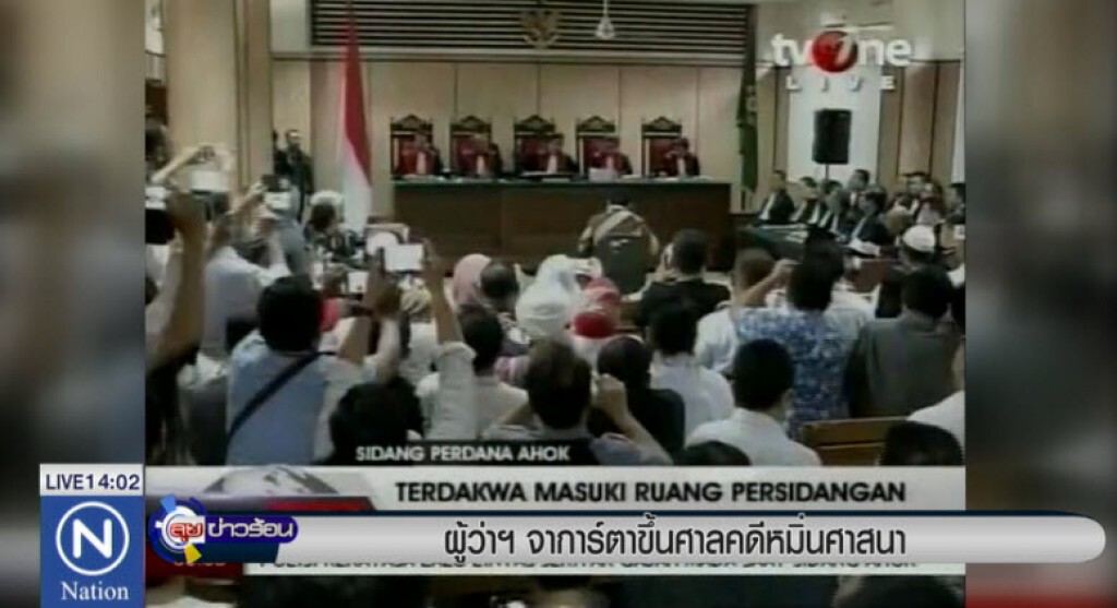 ผู้ว่าฯจาการ์ตาขึ้นศาลคดีหมิ่นศาสนา ผู้ว่าฯจาการ์ตาขึ้นศาลคดีหมิ่นศาสนา