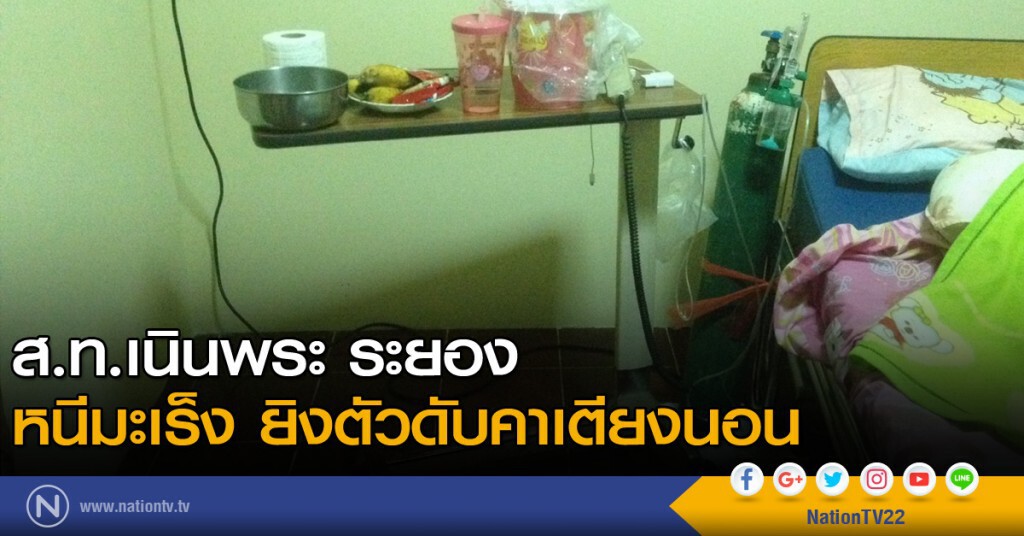 ส.ท.เนินพระ ระยอง หนีมะเร็ง ยิงตัวดับคาเตียงนอน