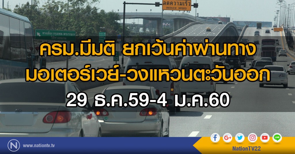 ครม.มีมติยกเว้นค่าธรรมเนียมทางหลวงพิเศษฯหมายเลข 7 และ 9 ช่วงปีใหม่