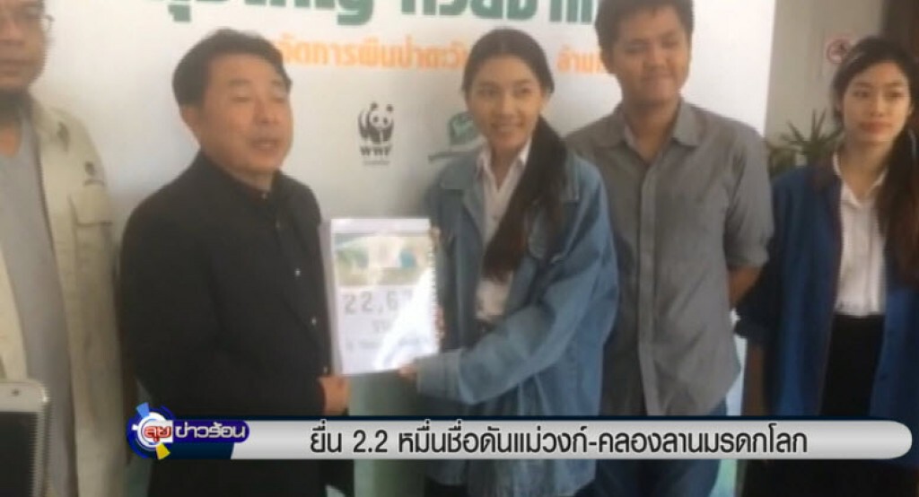 ยื่น 2.2หมื่นชื่อ ดันแม่วงก์-คลองลานมรดกโลก