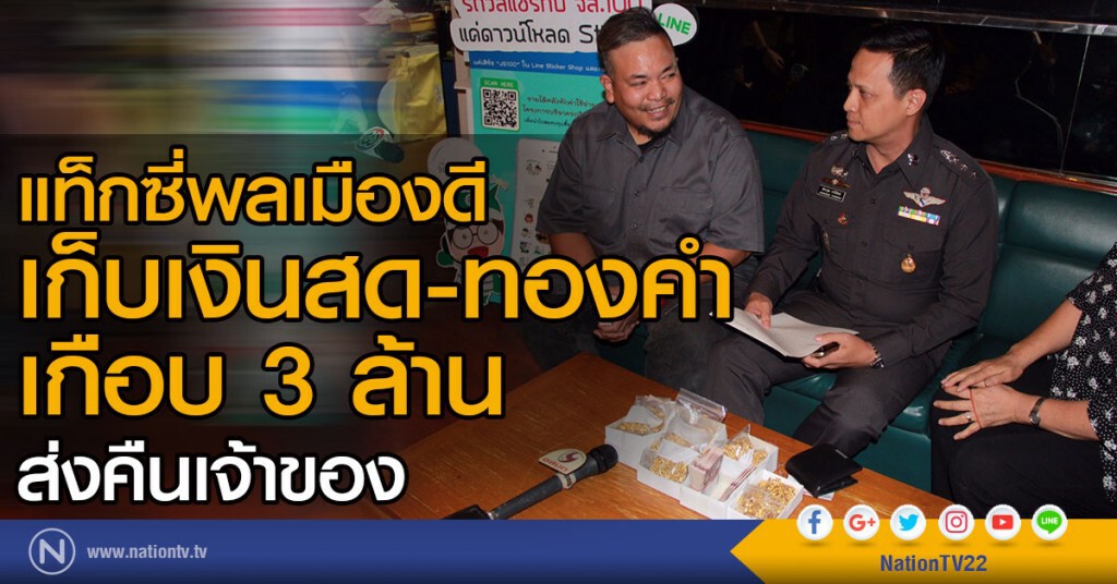 แท็กซี่พลเมืองดีเก็บเงินสด-ทองคำเกือบ3ล้าน ส่งคืนเจ้าของ