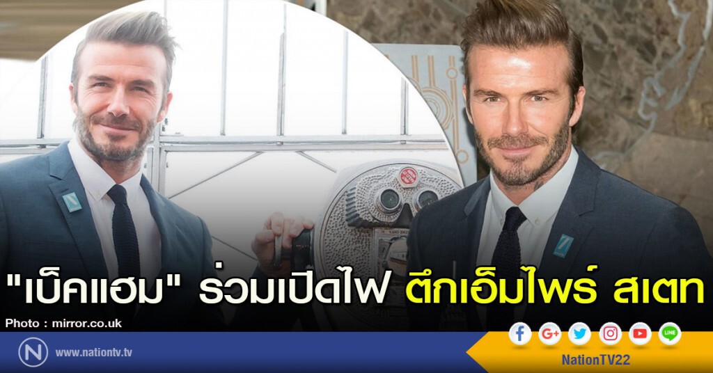 "เบ็คแฮม" ร่วมเปิดไฟตึกเอ็มไพร์ สเตท