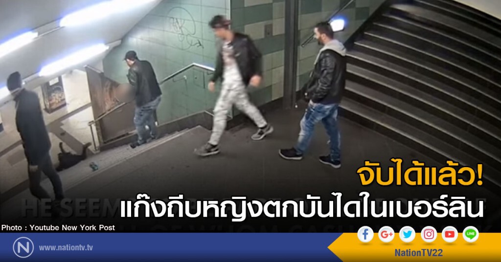 จับได้แล้วแก๊งถีบหญิงในเบอร์ลิน จับได้แล้วแก๊งถีบหญิงในเบอร์ลิน