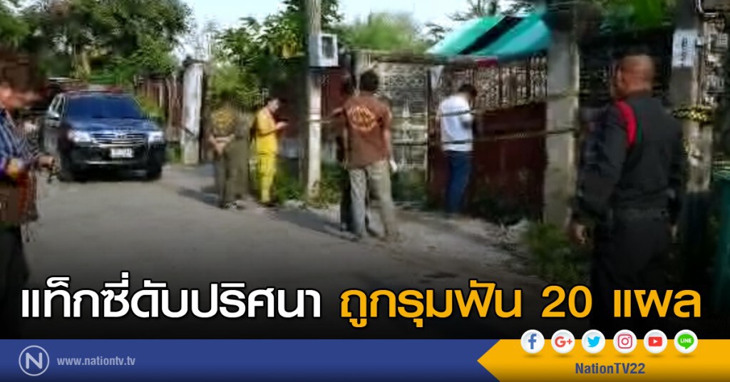 แท็กซี่ดับปริศนา ถูกรุมฟัน 20 แผล