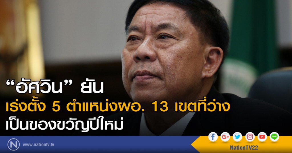 "อัศวิน" ยัน  เร่งตั้ง 5 ตำแหน่งผอ. 13 เขตที่ว่าง เป็นของขวัญปีใหม่