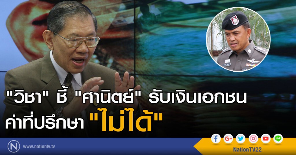 "วิชา" ชี้ "ศานิตย์" รับเงินเอกชน ค่าที่ปรึกษา ไม่ได้ "วิชา" ชี้ "ศานิตย์" รับเงินเอกชน ค่าที่ปรึกษา ไม่ได้
