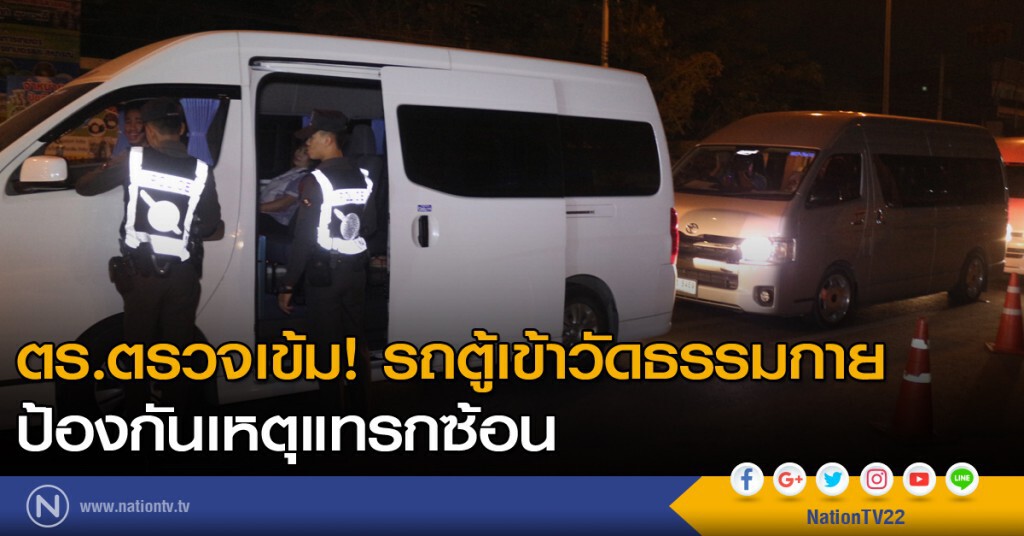ตร.ตรวจเข้ม! รถตู้เข้าวัดธรรมกาย ป้องกันเหตุแทรกซ้อน ตร.ตรวจเข้ม! รถตู้เข้าวัดธรรมกาย ป้องกันเหตุแทรกซ้อน