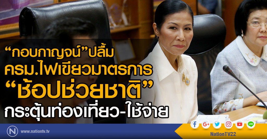 ครม.ผ่าน"ช้อปช่วยชาติ"กระตุ้นท่องเที่ยว-ใช้จ่าย ครม.ผ่าน"ช้อปช่วยชาติ"กระตุ้นท่องเที่ยว-ใช้จ่าย