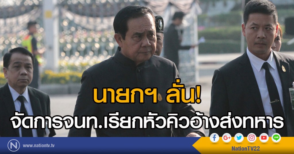 นายกฯลั่นจัดการจนท.เรียกหัวคิวอ้างส่งทหาร นายกฯลั่นจัดการจนท.เรียกหัวคิวอ้างส่งทหาร