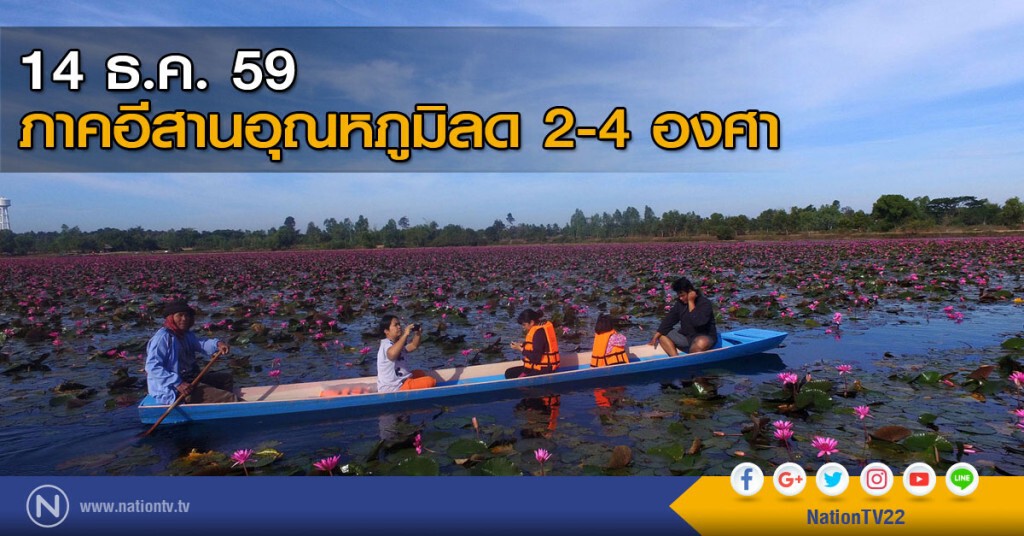 พรุ่งนี้ภาคอีสานอุณหภูมิลด 2-4 องศา พรุ่งนี้ภาคอีสานอุณหภูมิลด 2-4 องศา