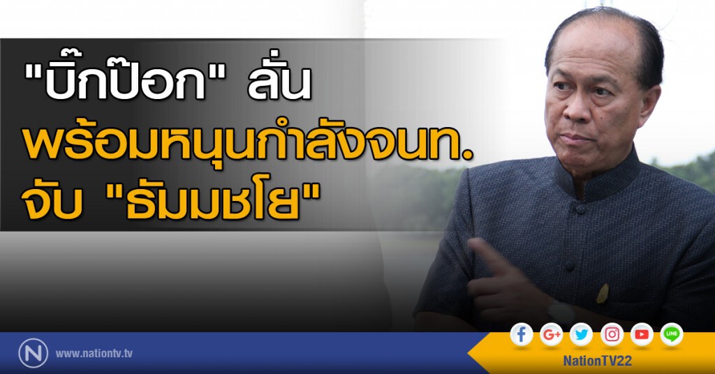 "บิ๊กป๊อก" ลั่นพร้อมหนุนกำลังจนท. จับ "ธัมมชโย" "บิ๊กป๊อก" ลั่นพร้อมหนุนกำลังจนท. จับ "ธัมมชโย"