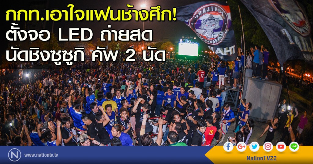 กกท.เอาใจแฟนช้างศึก! ตั้งจอ LED ถ่ายสด นัดชิงซูซูกิ คัพ 2 นัด กกท.เอาใจแฟนช้างศึก! ตั้งจอ LED ถ่ายสด นัดชิงซูซูกิ คัพ 2 นัด