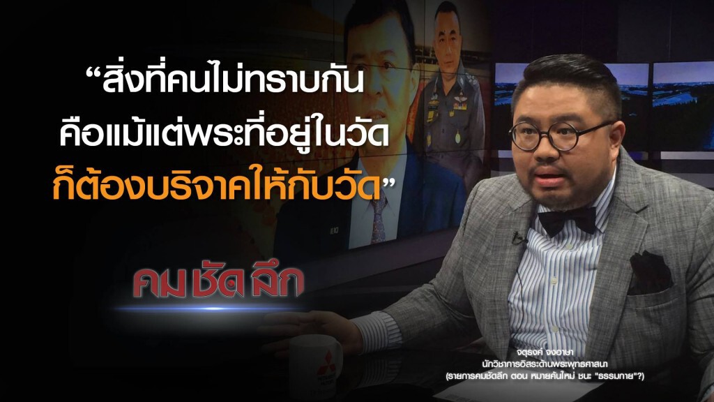 คม-ชัด-ลึก หมายค้นใหม่ ชนะ "ธรรมกาย"?