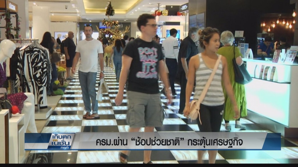 ครม.ผ่าน"ช้อปช่วยชาติ"กระตุ้นท่องเที่ยว-ใช้จ่าย