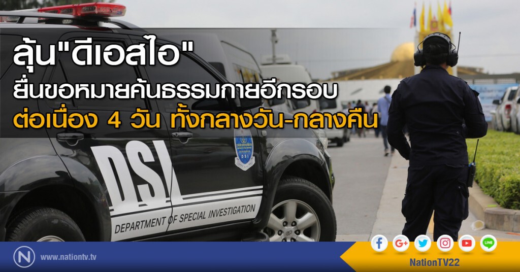 ลุ้น "ดีเอสไอ" ยื่นขอหมายค้นธรรมกายอีกรอบ ลุ้น "ดีเอสไอ" ยื่นขอหมายค้นธรรมกายอีกรอบ