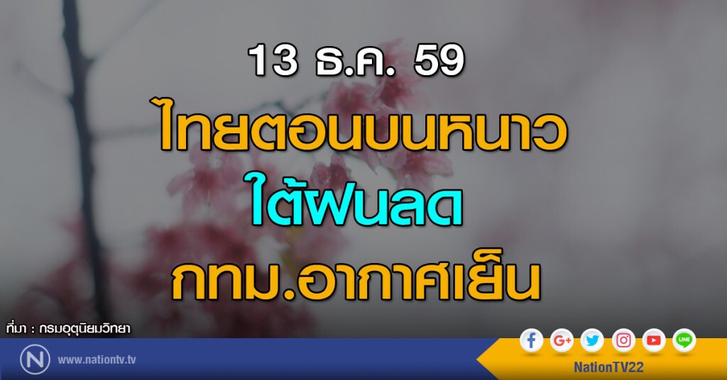 ไทยตอนบนหนาว ใต้ฝนลด กทม.อากาศเย็น