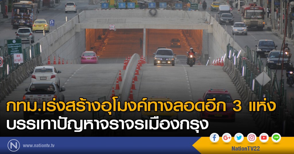 กทม.เร่งสร้างอุโมงค์ทางลอดอีก 3 แห่ง บรรเทาปัญหาจราจรเมืองกรุง