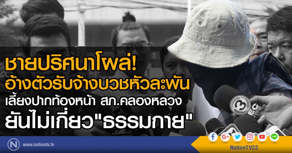 ชายปริศนาโผล่! อ้างตัว รับจ้างบวชหัวละพัน
เลี้ยงปากท้องหน้า สภ.คลองหลวง
ยันไม่เกี่ยว"ธรรมกาย" ชายปริศนาโผล่! อ้างตัว รับจ้างบวชหัวละพัน
เลี้ยงปากท้องหน้า สภ.คลองหลวง
ยันไม่เกี่ยว"ธรรมกาย"