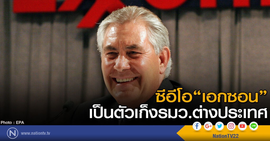 ซีอีโอ เอกซอน เป็นตัวเก็งรมว.ต่างประเทศ