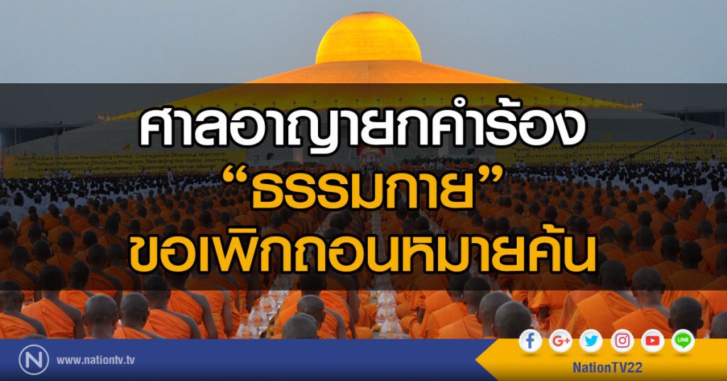 ศาลอาญายกคำร้อง
"ธรรมกาย" ขอเพิกถอนหมายค้น ศาลอาญายกคำร้อง
"ธรรมกาย" ขอเพิกถอนหมายค้น
