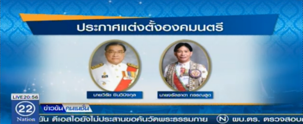 สมเด็จพระเจ้าอยู่หัวโปรดเกล้าฯ ตั้ง"วิรัช-จรัลธาดา"องคมนตรี สมเด็จพระเจ้าอยู่หัวโปรดเกล้าฯ ตั้ง"วิรัช-จรัลธาดา"องคมนตรี