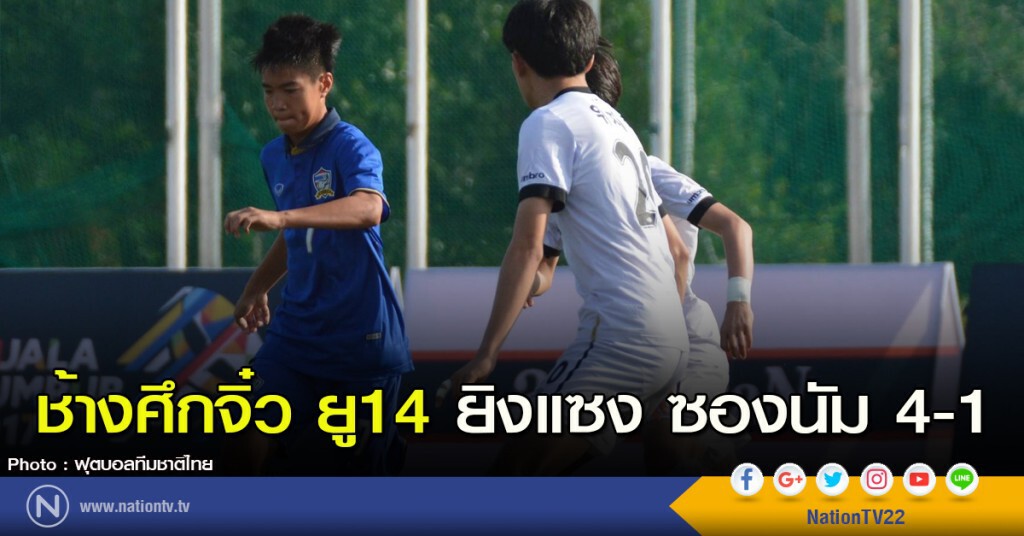 ช้างศึกจิ๋ว ยู14 ยิงแซง ซองนัม 4-1 ช้างศึกจิ๋ว ยู14 ยิงแซง ซองนัม 4-1