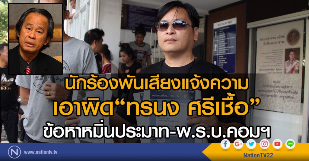 นักร้องพันเสียงแจ้งความ
เอาผิด"ทรนง ศรีเชื้อ"ผกก.ภาพยนตร์
ข้อหาหมิ่นประมาท-พ.ร.บ.คอมฯ