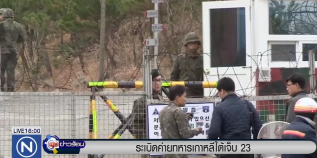 เกิดเหตุระเบิดที่ค่ายทหารในเกาหลีใต้ เจ็บ 23 นาย
