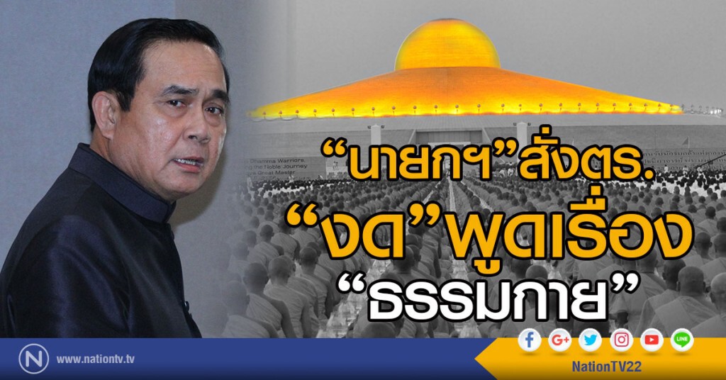 "นายกฯ"สั่งตร. "งด"พูดเรื่องธรรมกาย "นายกฯ"สั่งตร. "งด"พูดเรื่องธรรมกาย