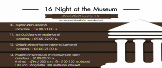 "รัฐบาล" เปิด " 16 Night at the Museum" เทิดพระเกียรติ "ในหลวง ร.9"