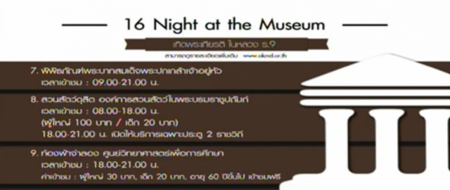 "รัฐบาล" เปิด " 16 Night at the Museum" เทิดพระเกียรติ "ในหลวง ร.9"